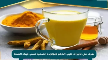 تعرف على تأثيرات حليب الكركم وفوائده الصحية حسب خبراء الصحة